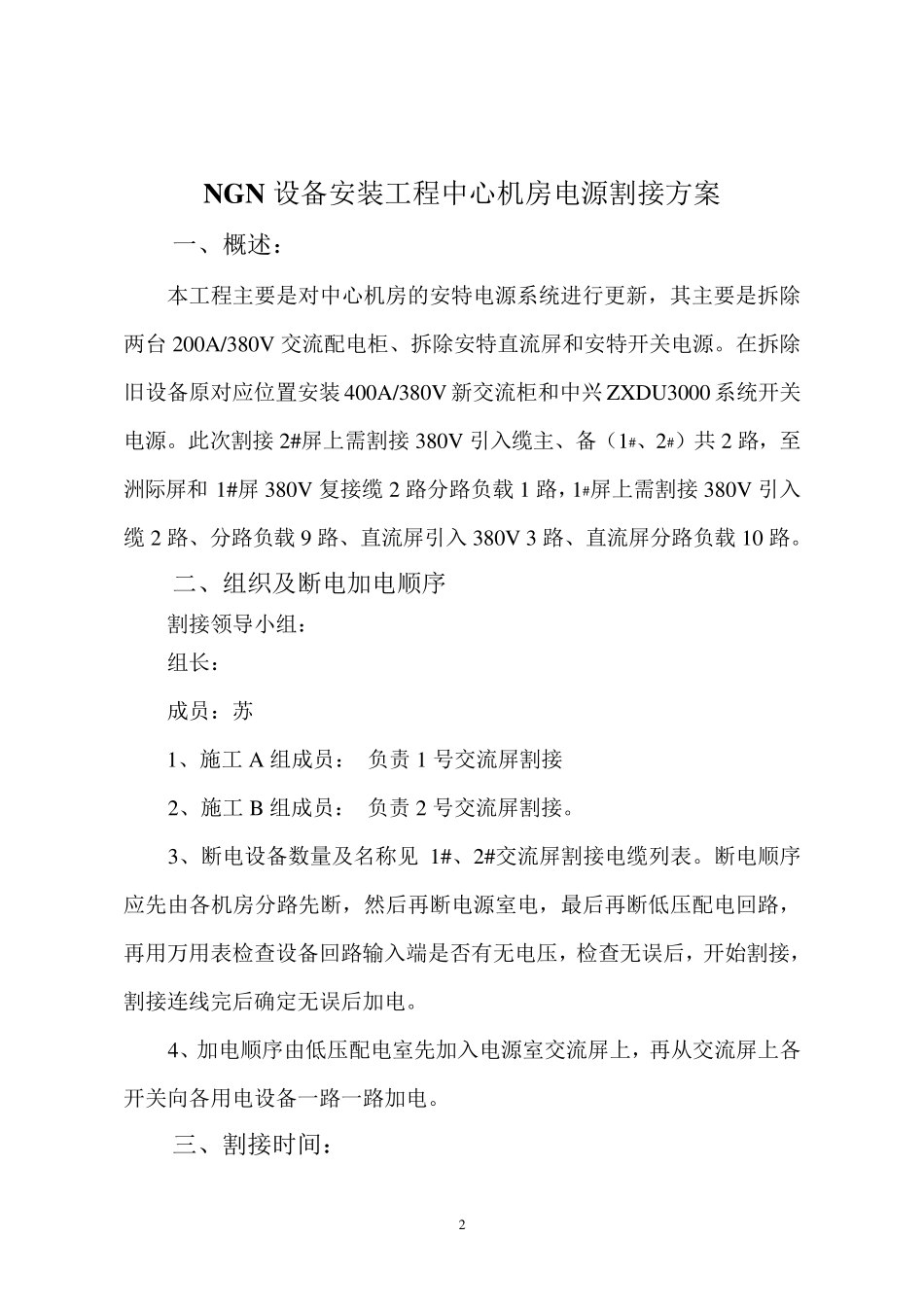XXXX动环技术-机房电源割接方案_第2页