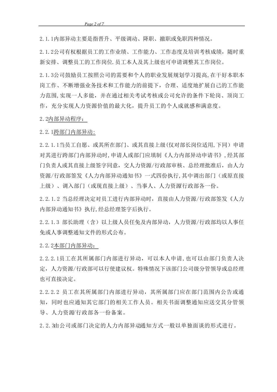 XXX公司员工异动管理制度_第2页