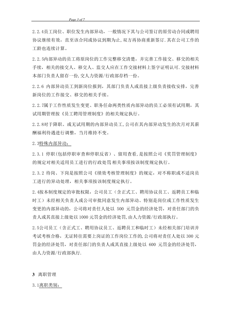 XXX公司员工异动管理制度_第3页