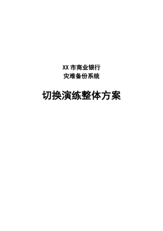 XXX市商业银行灾备切换演练整体方案