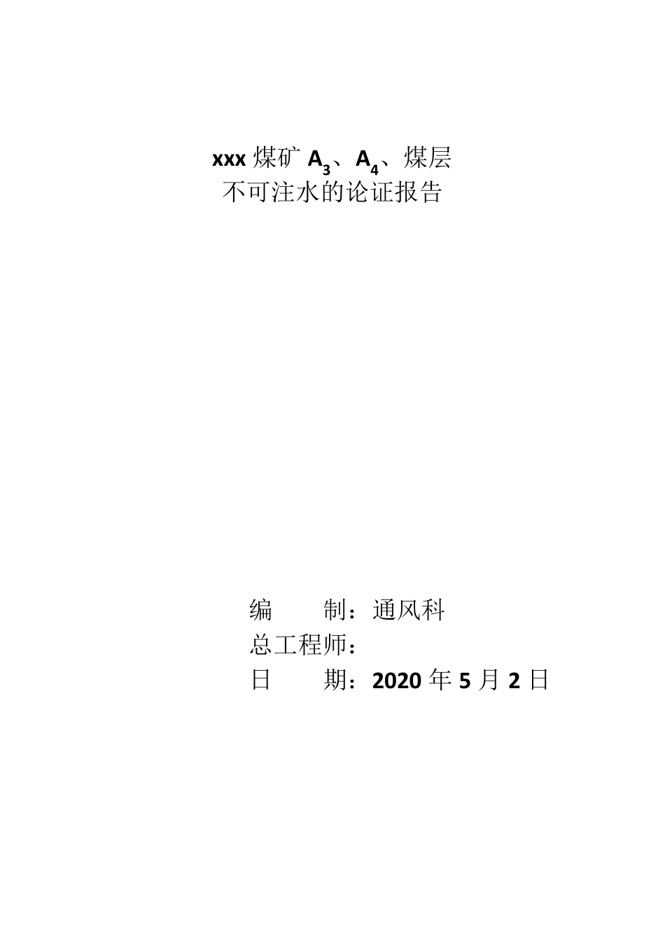 xxx煤矿煤层不可注水报告_第1页