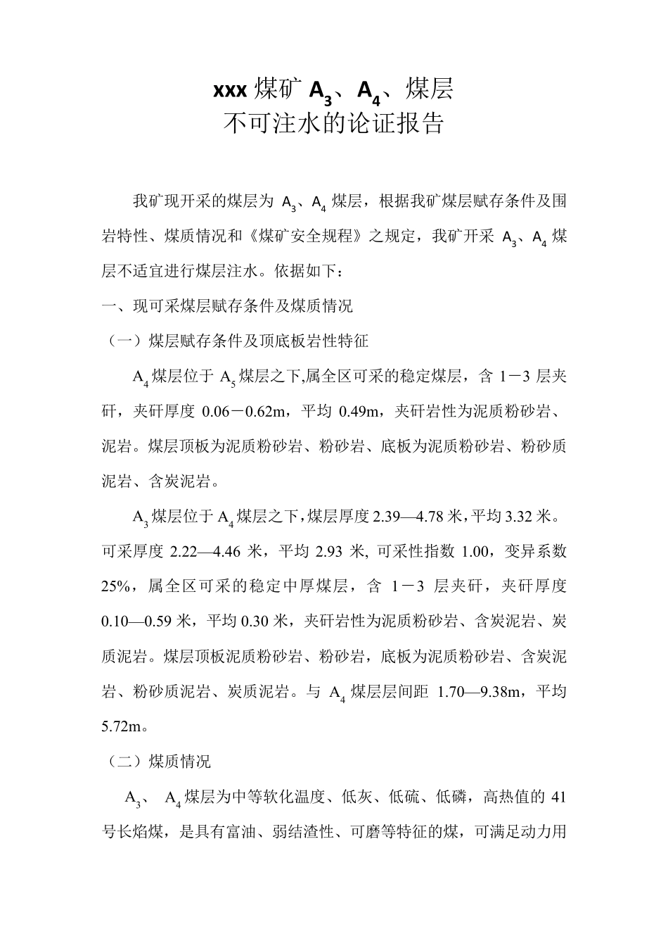 xxx煤矿煤层不可注水报告_第2页