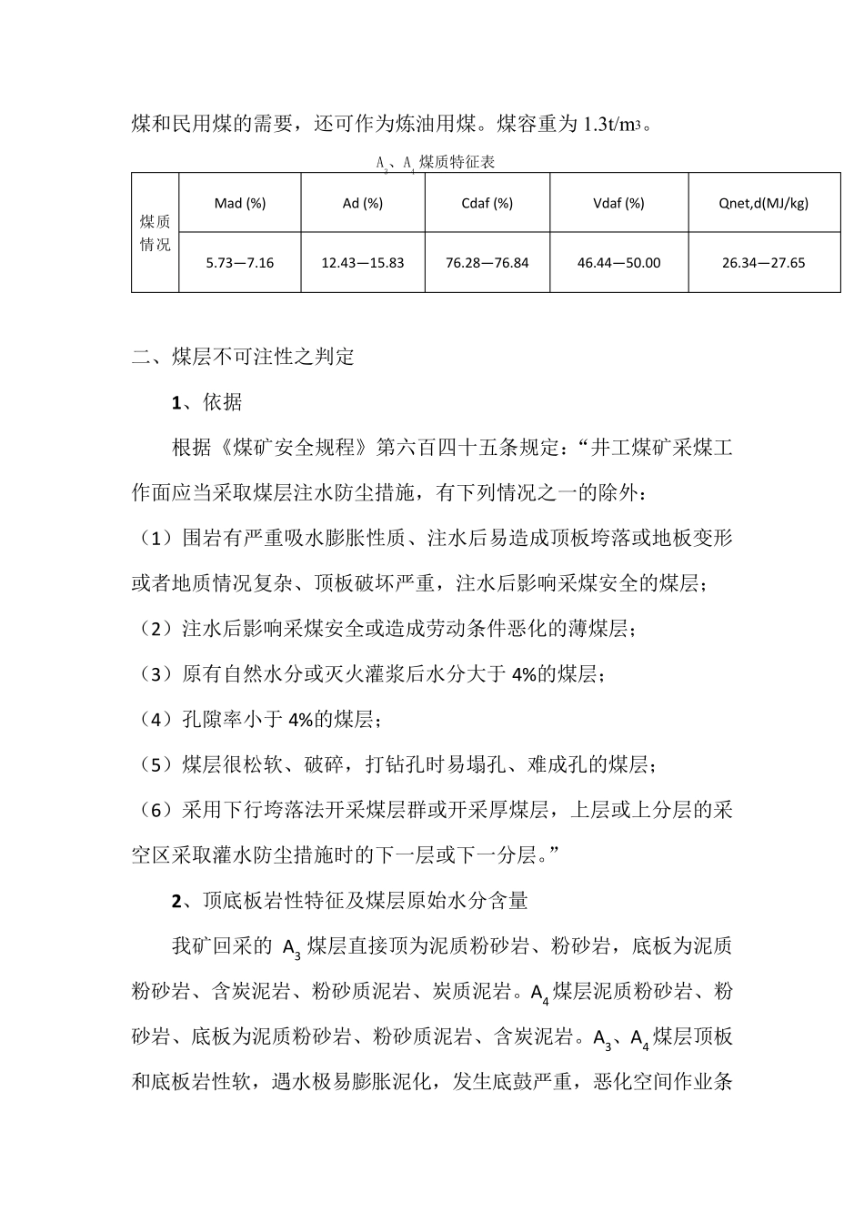 xxx煤矿煤层不可注水报告_第3页