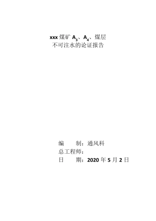 xxx煤矿煤层不可注水报告