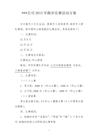 XXX跑步比赛活动方案
