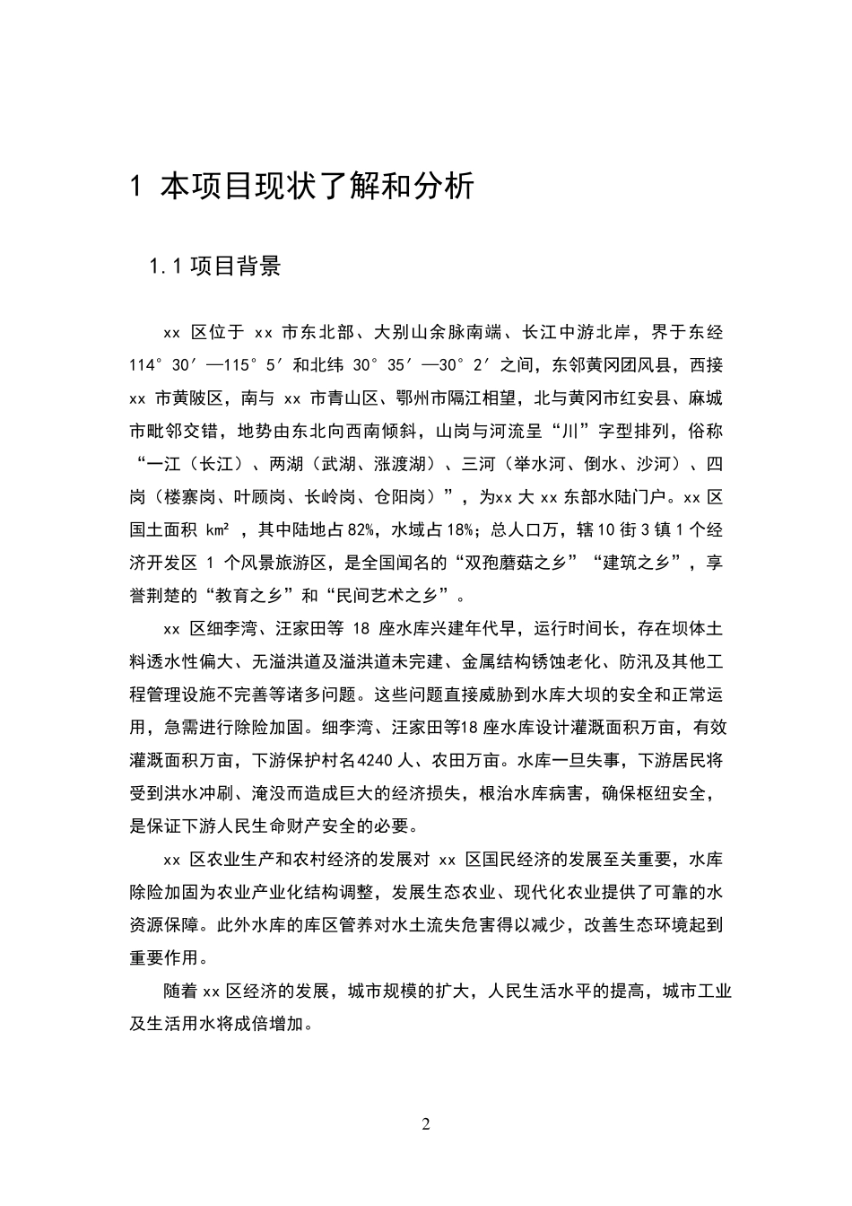 xx水库除险加固设计技术标_第2页