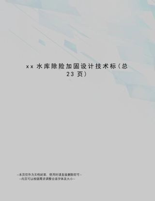 xx水库除险加固设计技术标