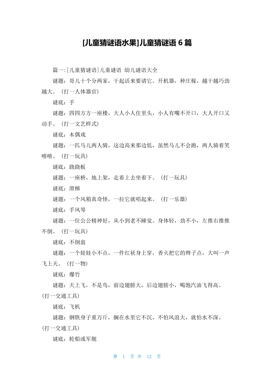 [儿童猜谜语水果]儿童猜谜语6篇_第1页