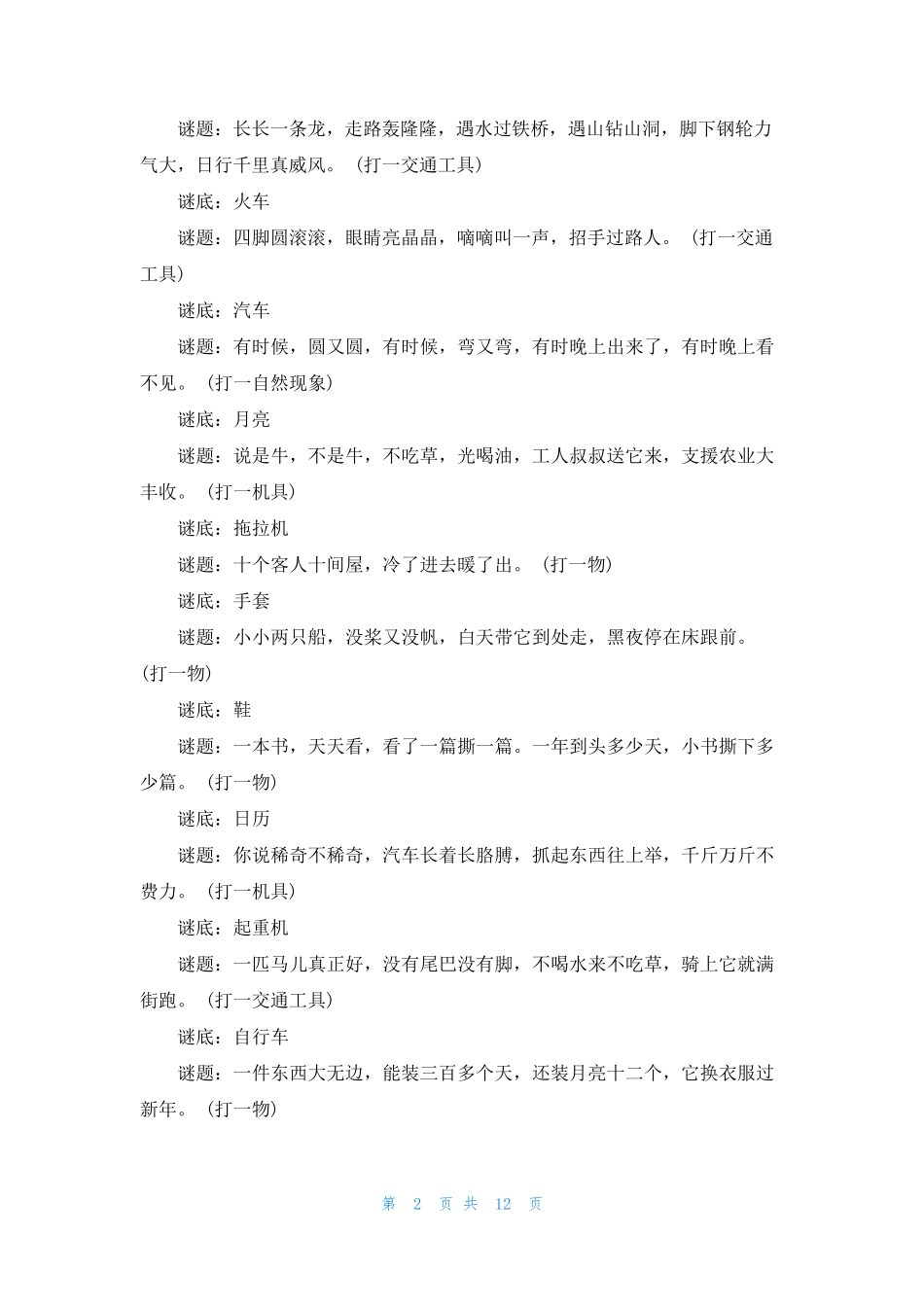 [儿童猜谜语水果]儿童猜谜语6篇_第2页