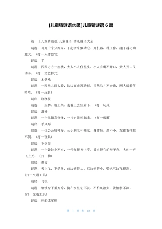 [儿童猜谜语水果]儿童猜谜语6篇