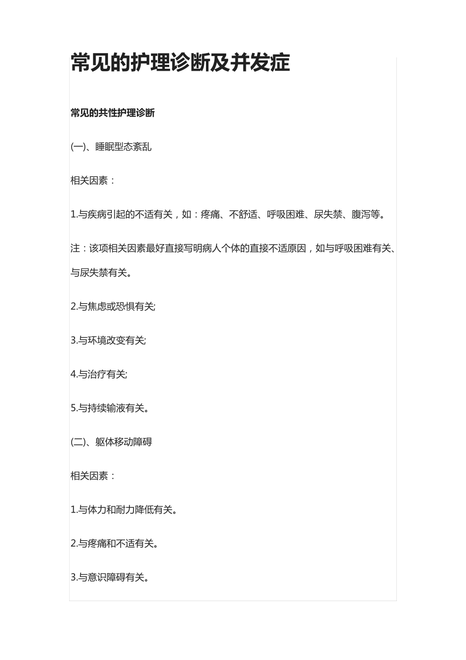 [全]常见的护理诊断及并发症_第1页