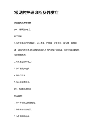[全]常见的护理诊断及并发症