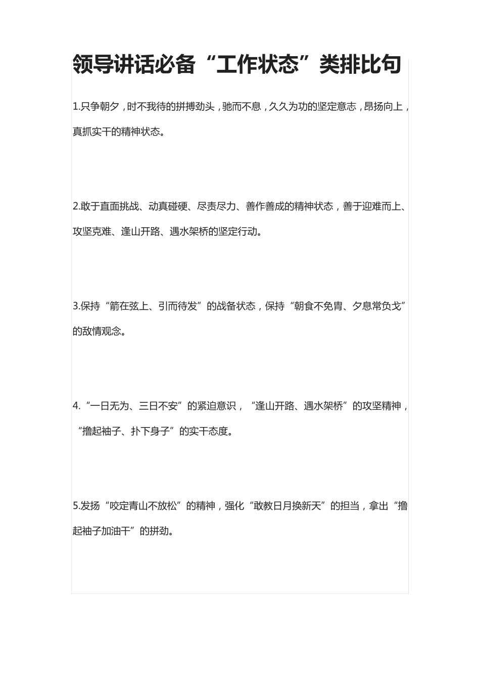 [全]领导讲话必备“工作状态”类排比句_第1页