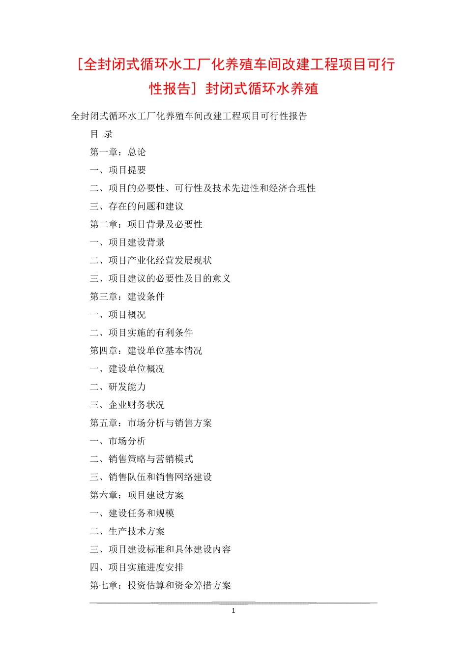 [全封闭式循环水工厂化养殖车间改建工程项目可行性报告] 封闭式循环水养殖_第1页