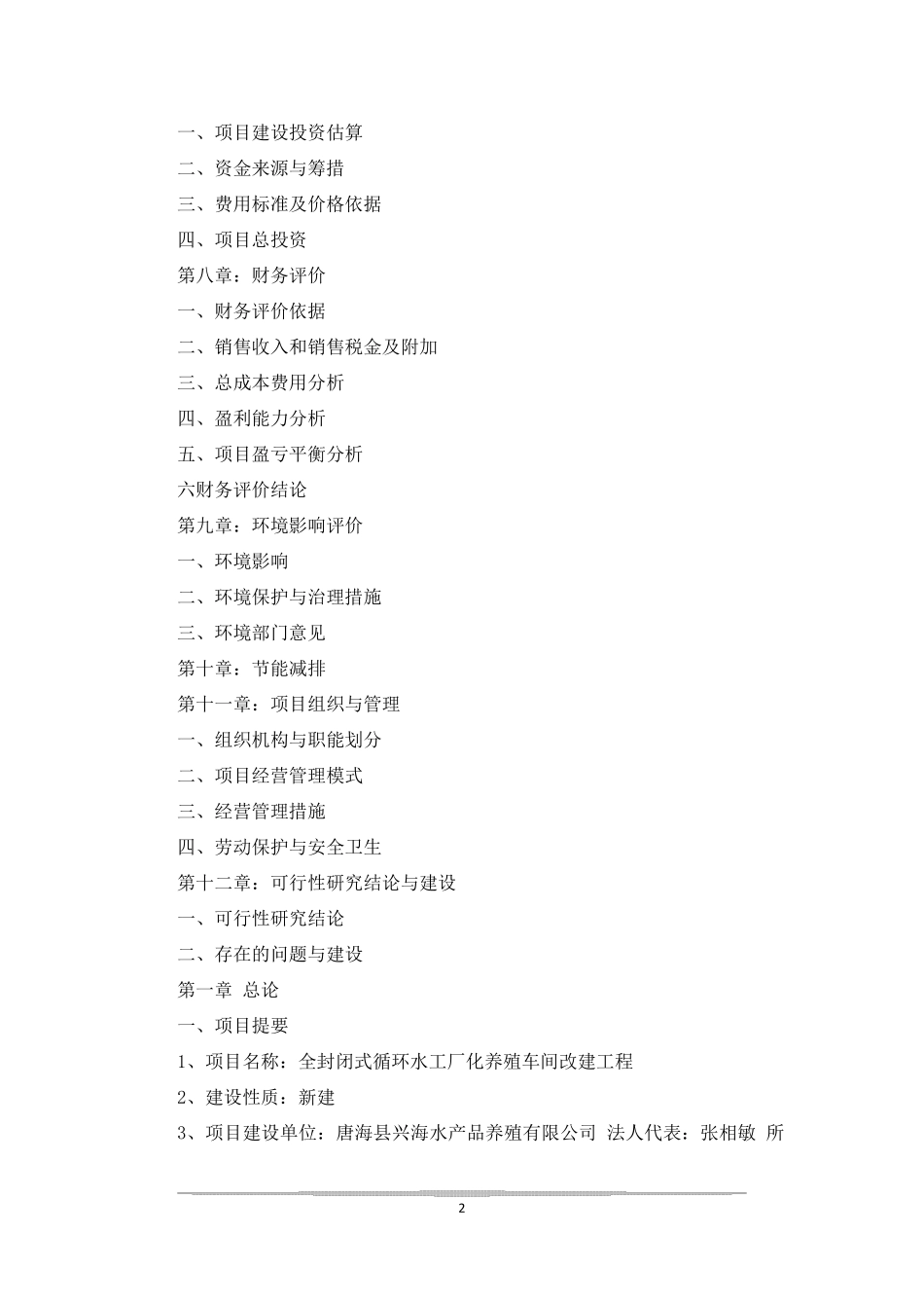 [全封闭式循环水工厂化养殖车间改建工程项目可行性报告] 封闭式循环水养殖_第2页
