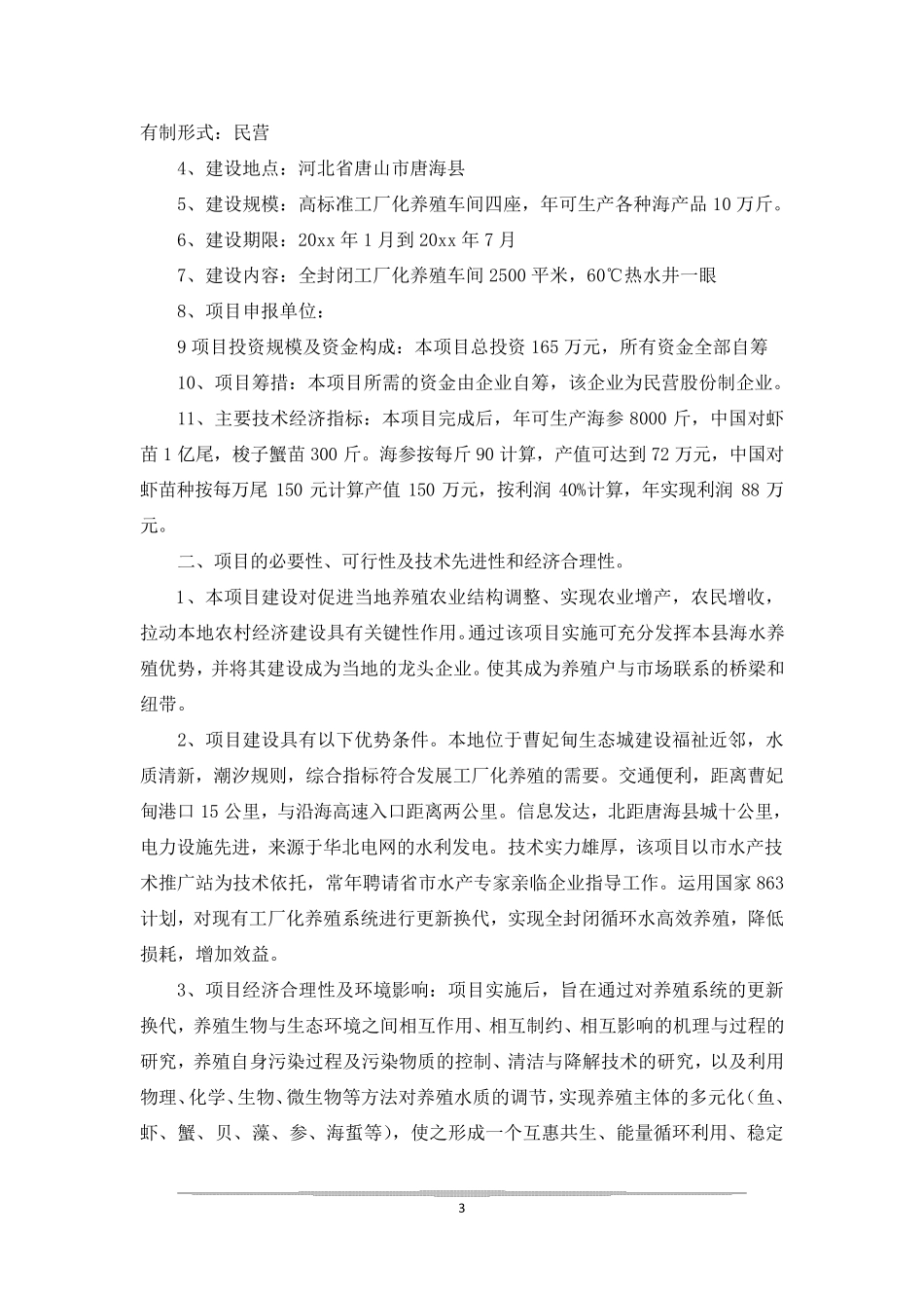 [全封闭式循环水工厂化养殖车间改建工程项目可行性报告] 封闭式循环水养殖_第3页