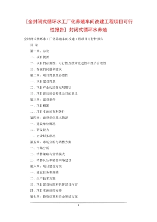 [全封闭式循环水工厂化养殖车间改建工程项目可行性报告] 封闭式循环水养殖