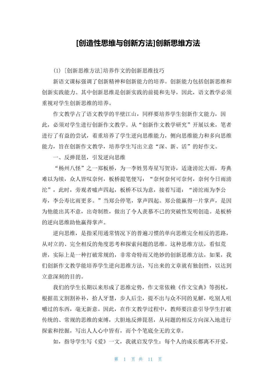 [创造性思维与创新方法]创新思维方法_第1页