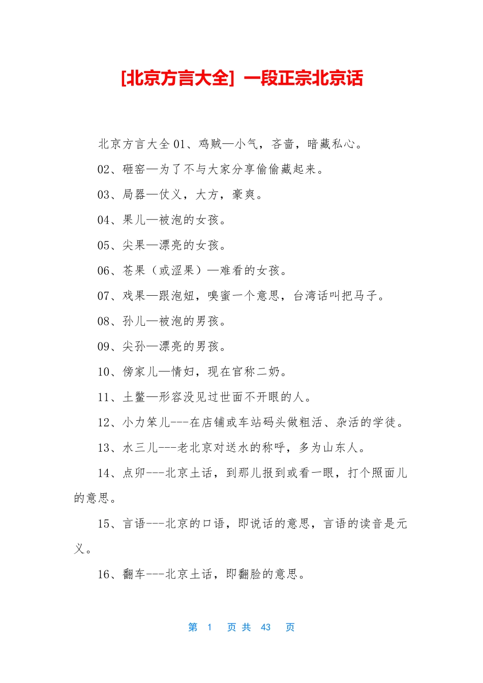 [北京方言大全] 一段正宗北京话_第1页