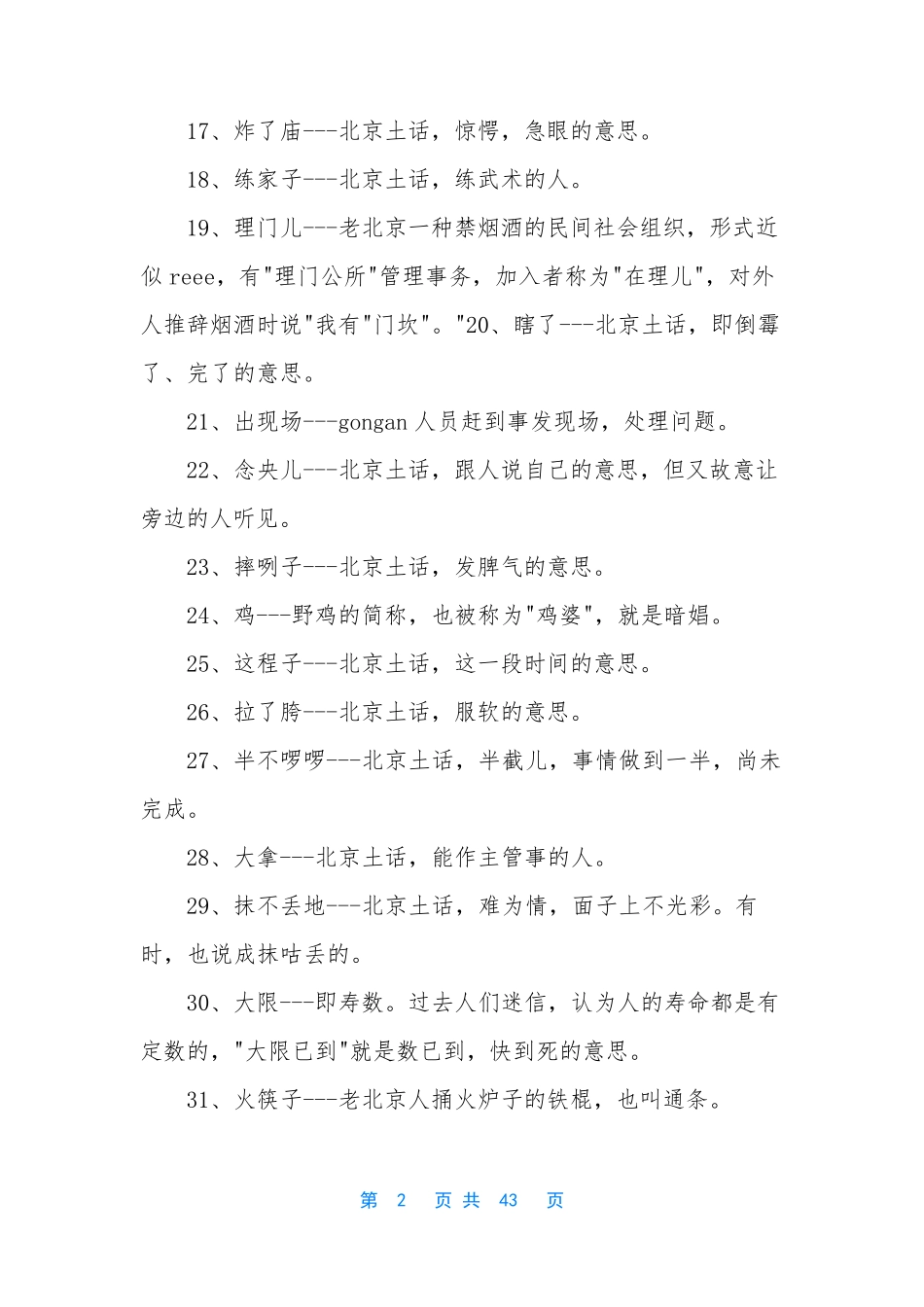 [北京方言大全] 一段正宗北京话_第2页