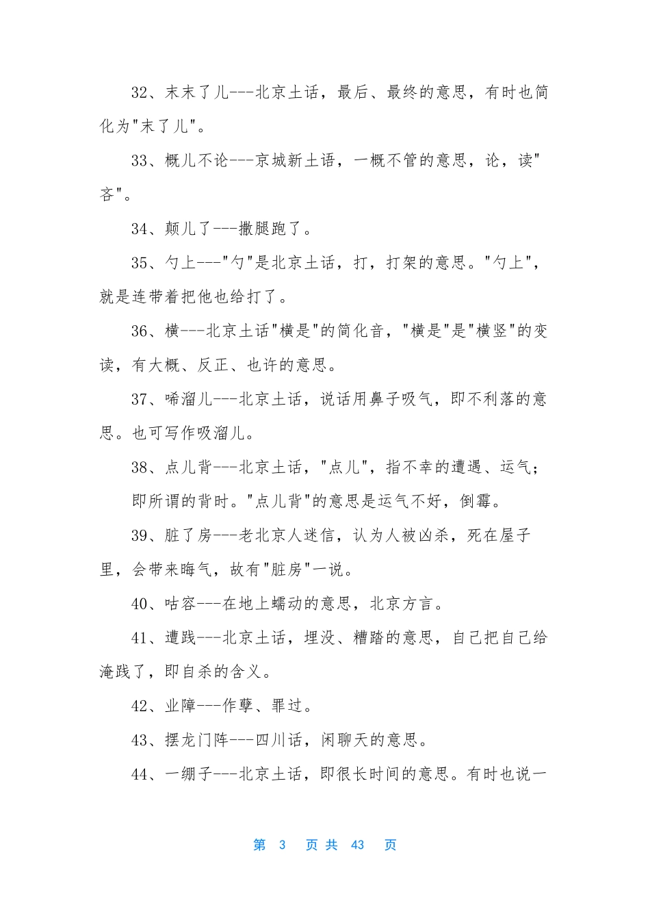 [北京方言大全] 一段正宗北京话_第3页