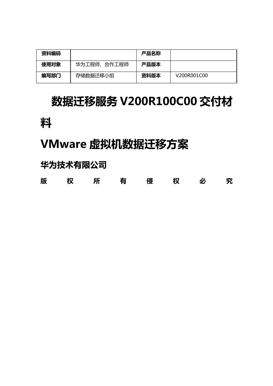 [售后服务]数据迁移服务虚拟机数据迁移方案_第2页