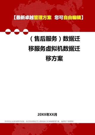 [售后服务]数据迁移服务虚拟机数据迁移方案