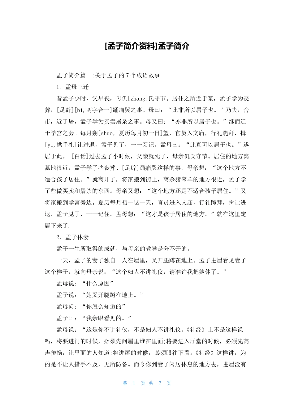 [孟子简介资料]孟子简介_第1页