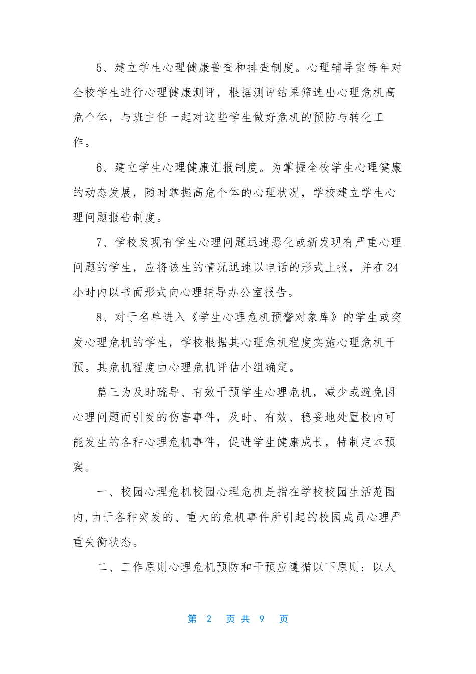 [学校心理危机干预制度和预案2篇] 心理危机干预步骤_第2页