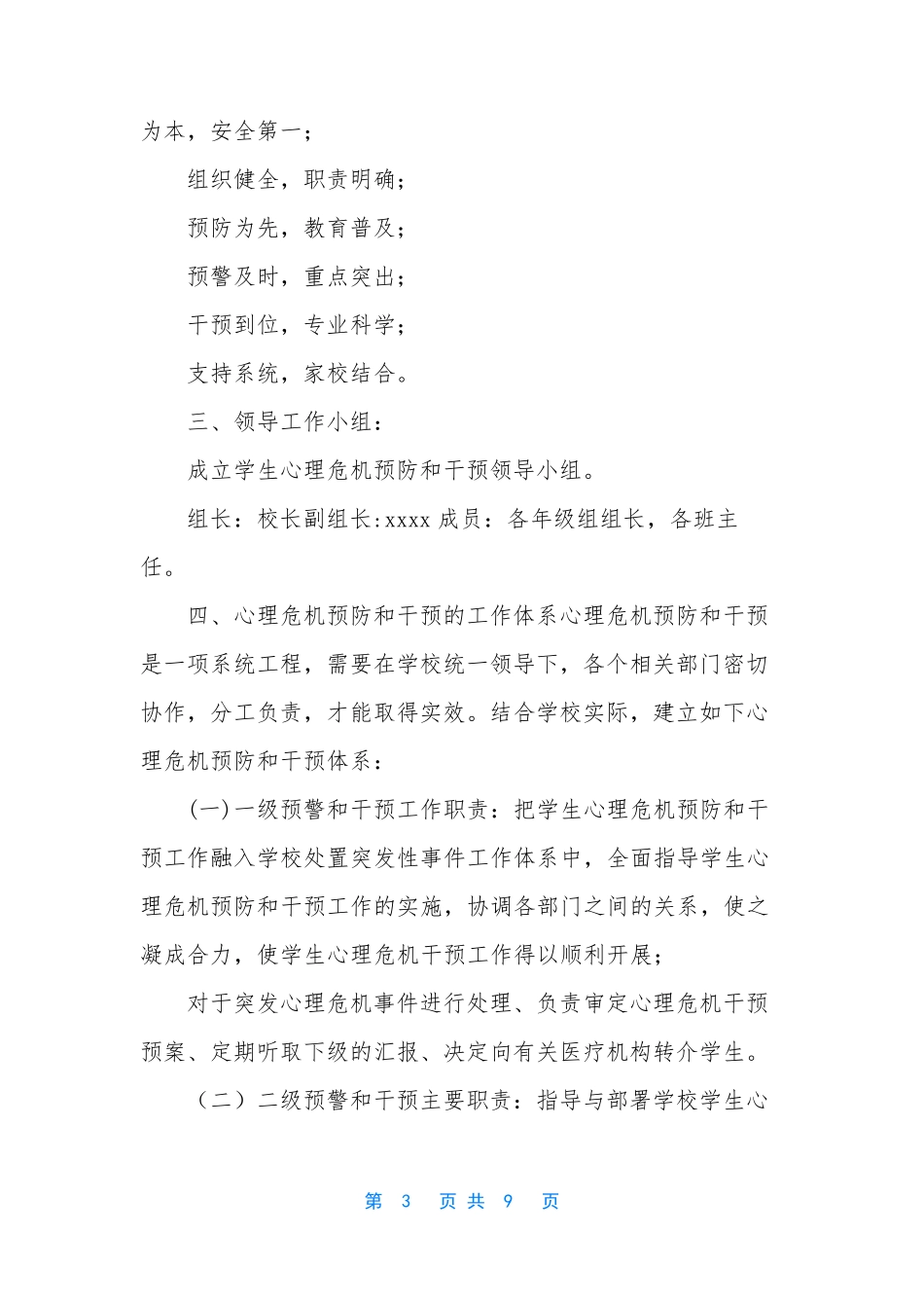 [学校心理危机干预制度和预案2篇] 心理危机干预步骤_第3页