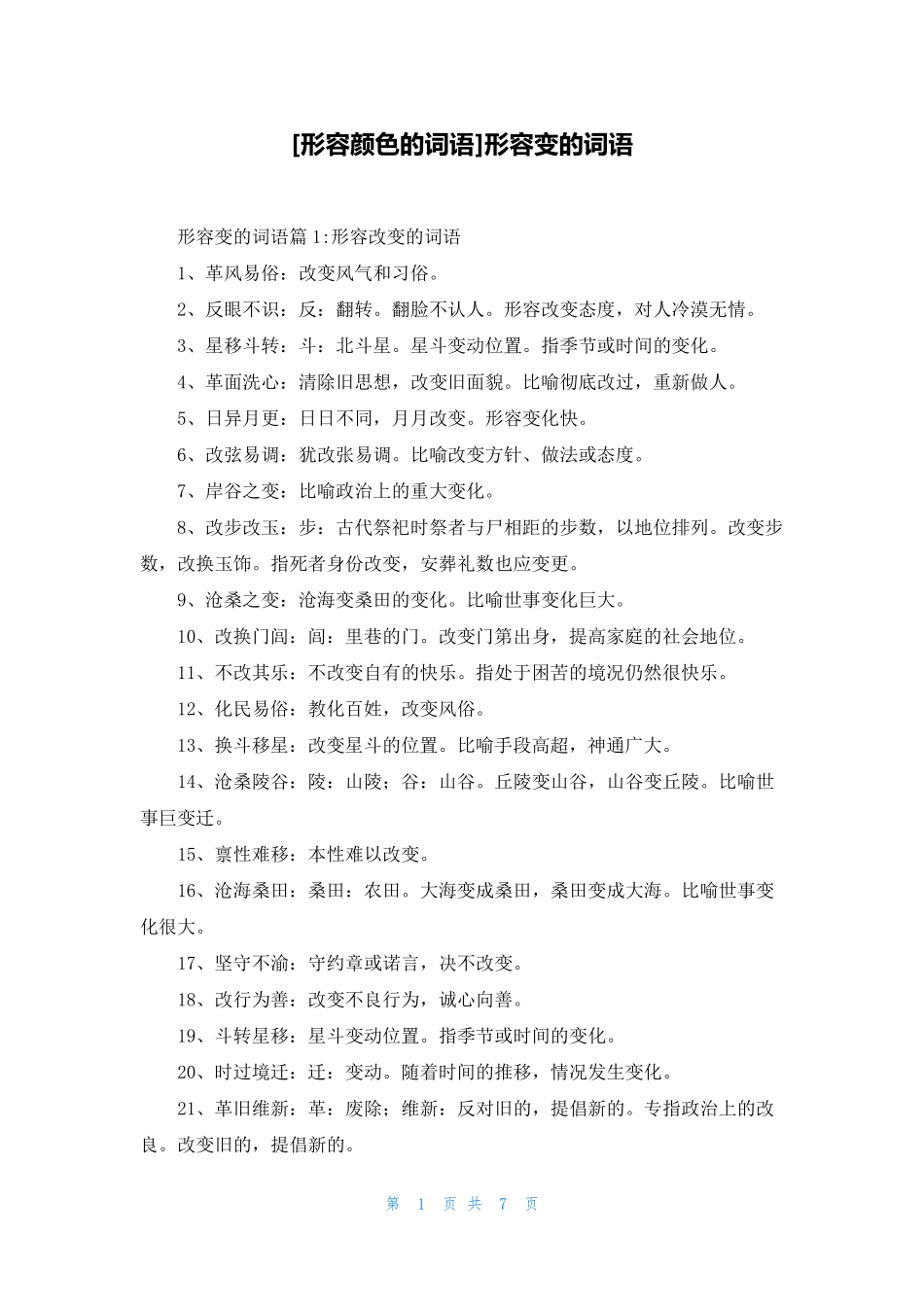 [形容颜色的词语]形容变的词语_第1页