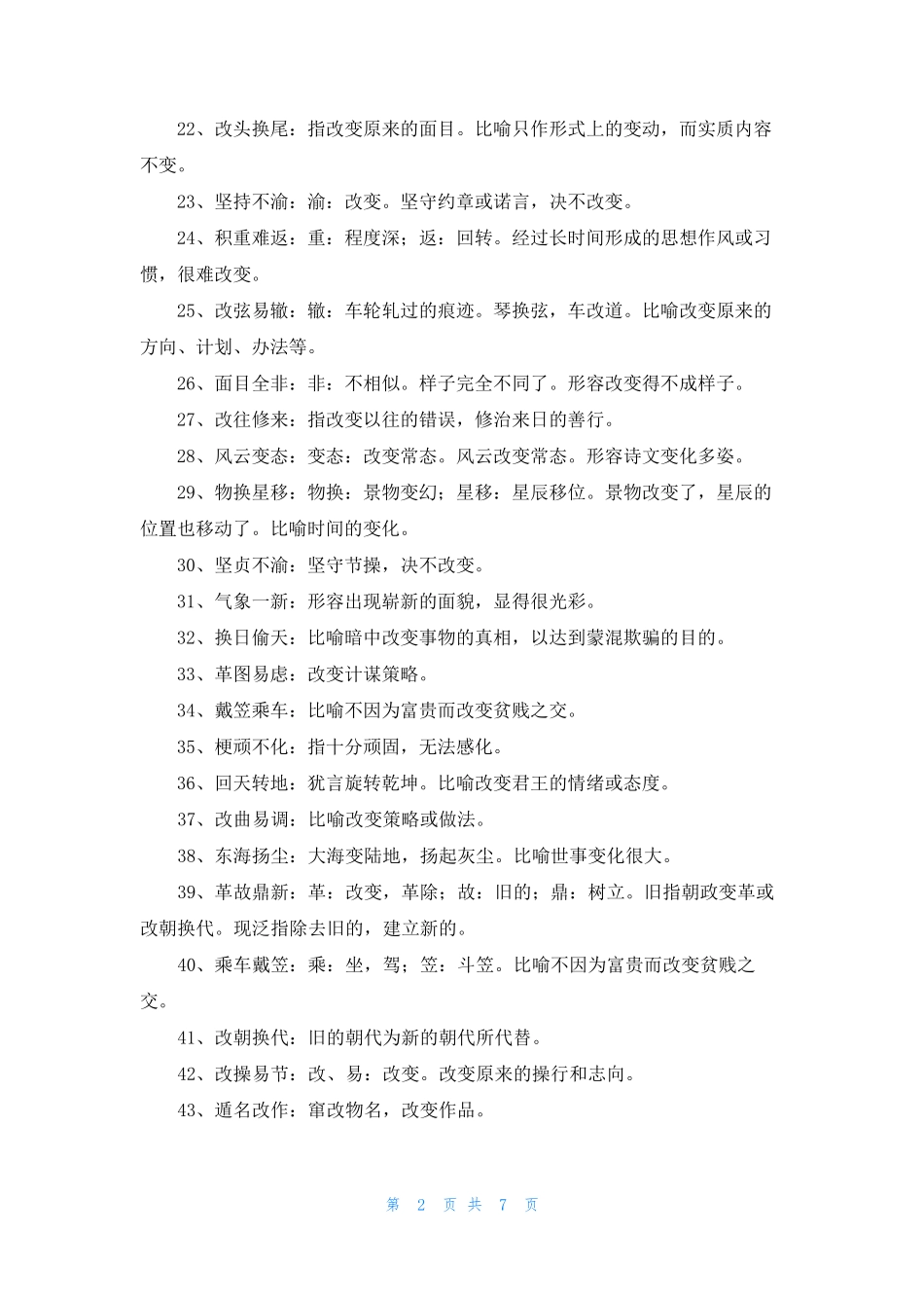 [形容颜色的词语]形容变的词语_第2页