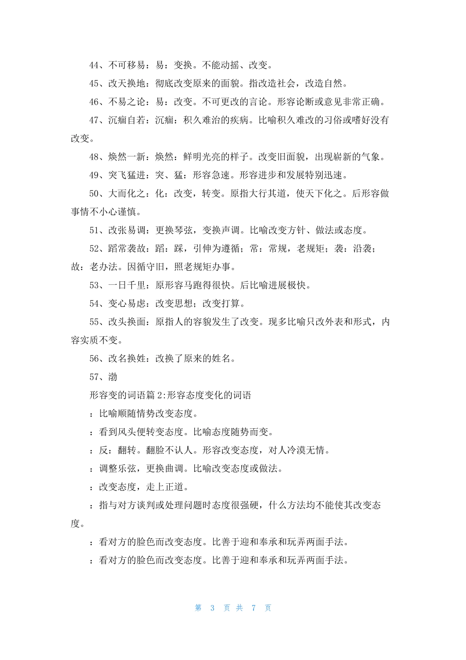 [形容颜色的词语]形容变的词语_第3页