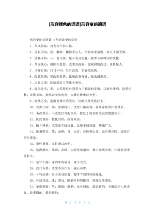 [形容颜色的词语]形容变的词语