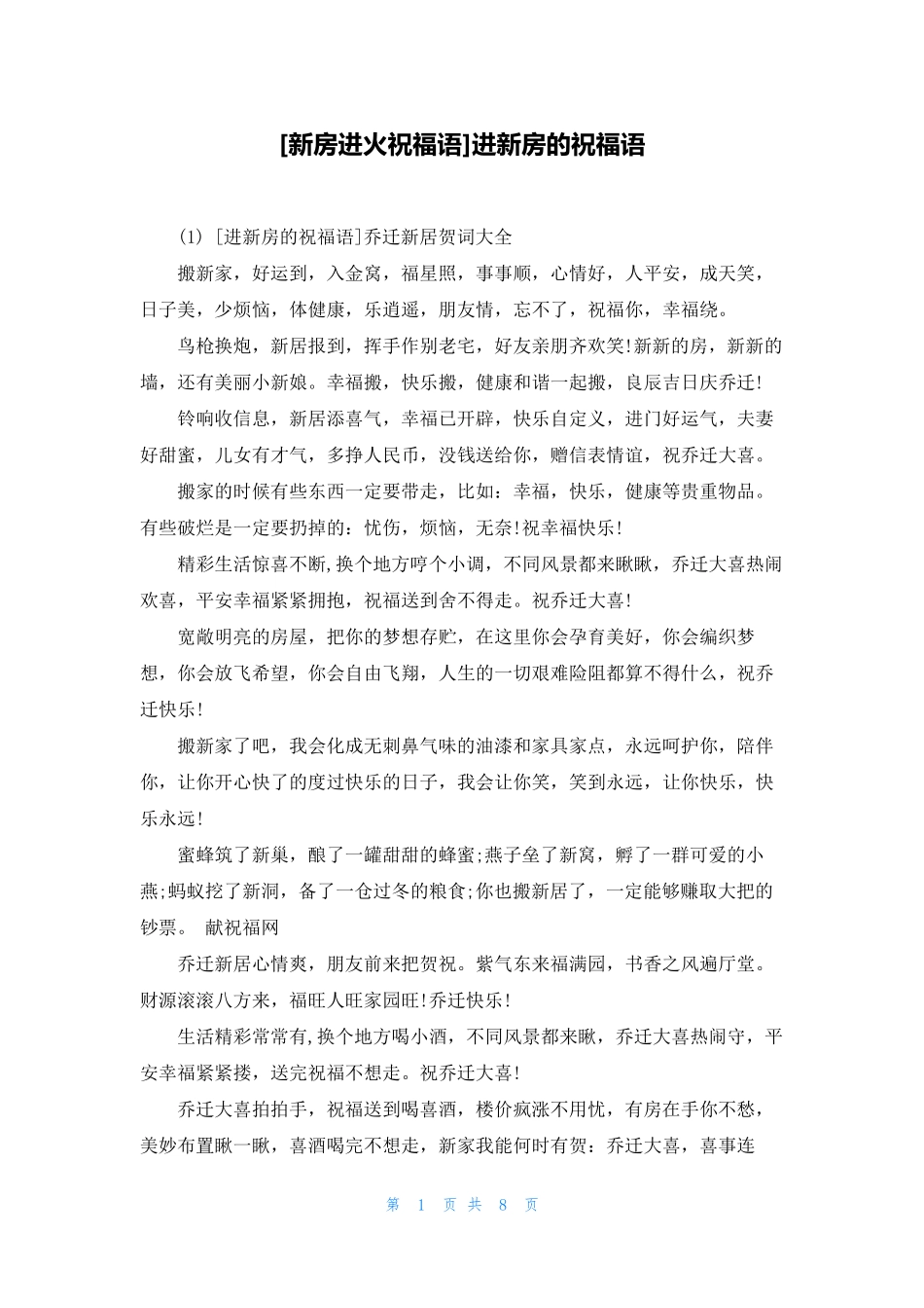 [新房进火祝福语]进新房的祝福语_第1页