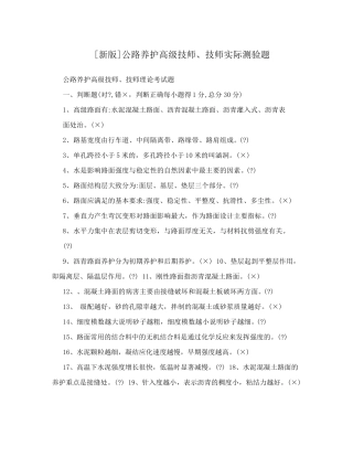 [新版]公路养护高级技师、技师实际测验题