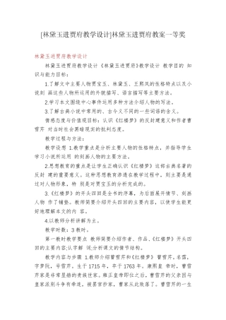 [林黛玉进贾府教学设计]林黛玉进贾府教案一等奖