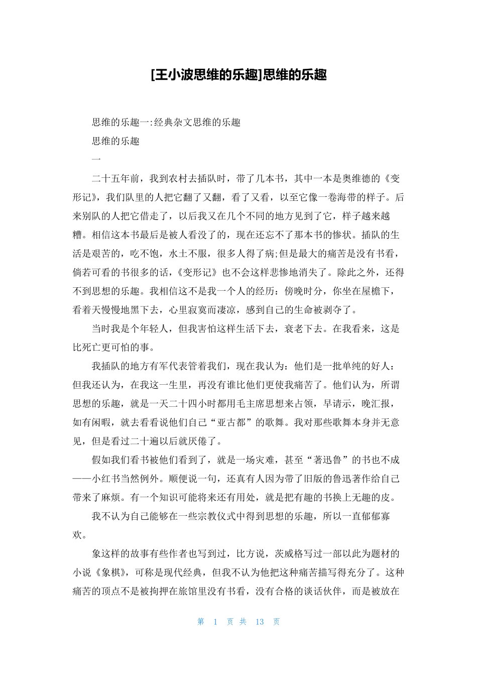 [王小波思维的乐趣]思维的乐趣_第1页