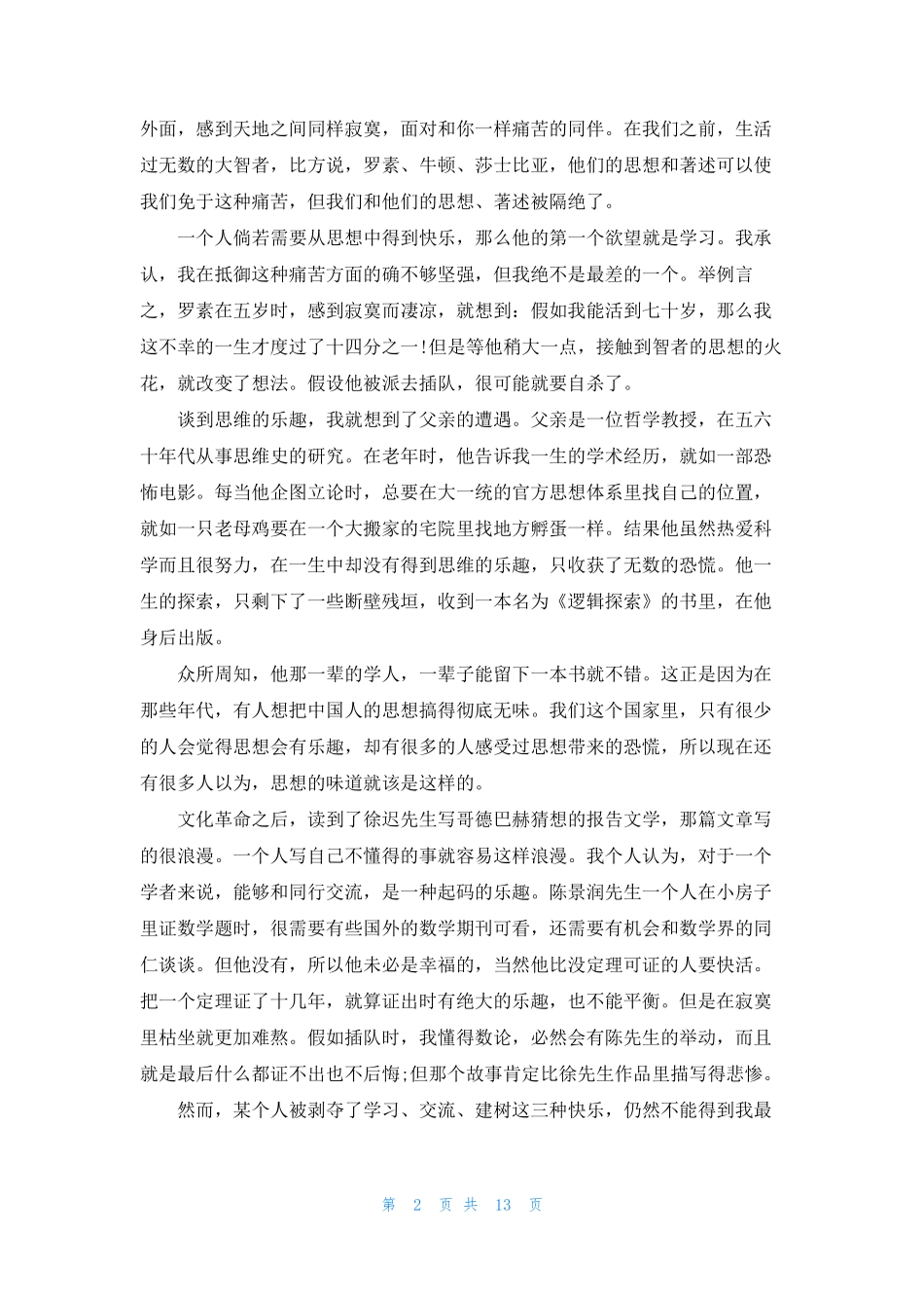 [王小波思维的乐趣]思维的乐趣_第2页