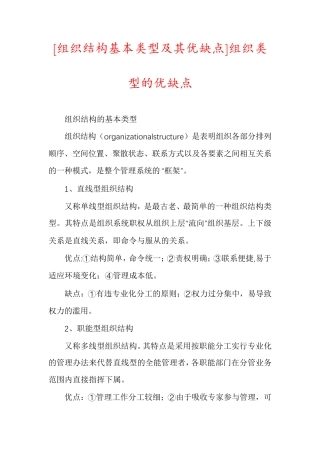 [组织结构基本类型及其优缺点]组织类型的优缺点