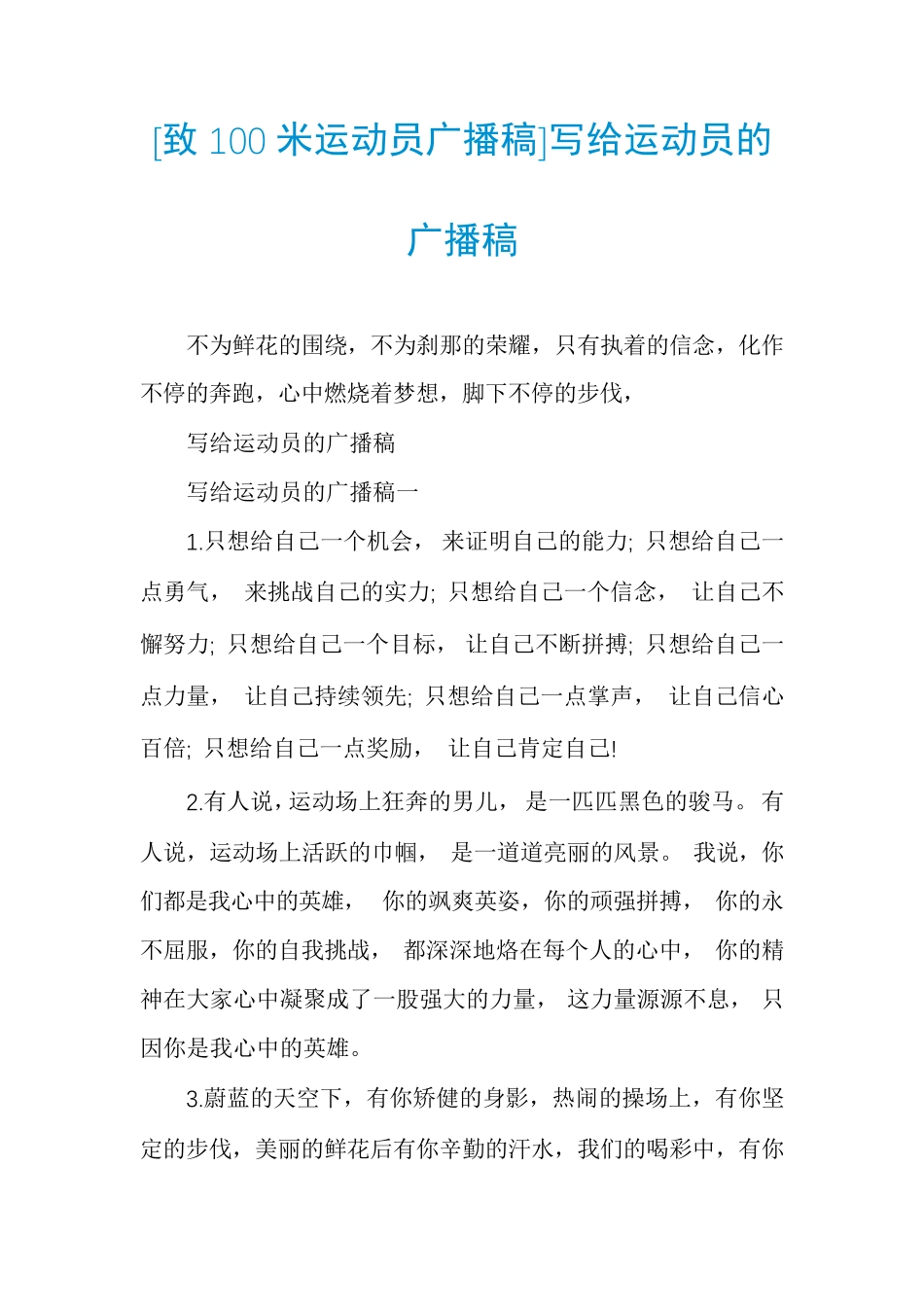 [致100米运动员广播稿]写给运动员的广播稿_第1页