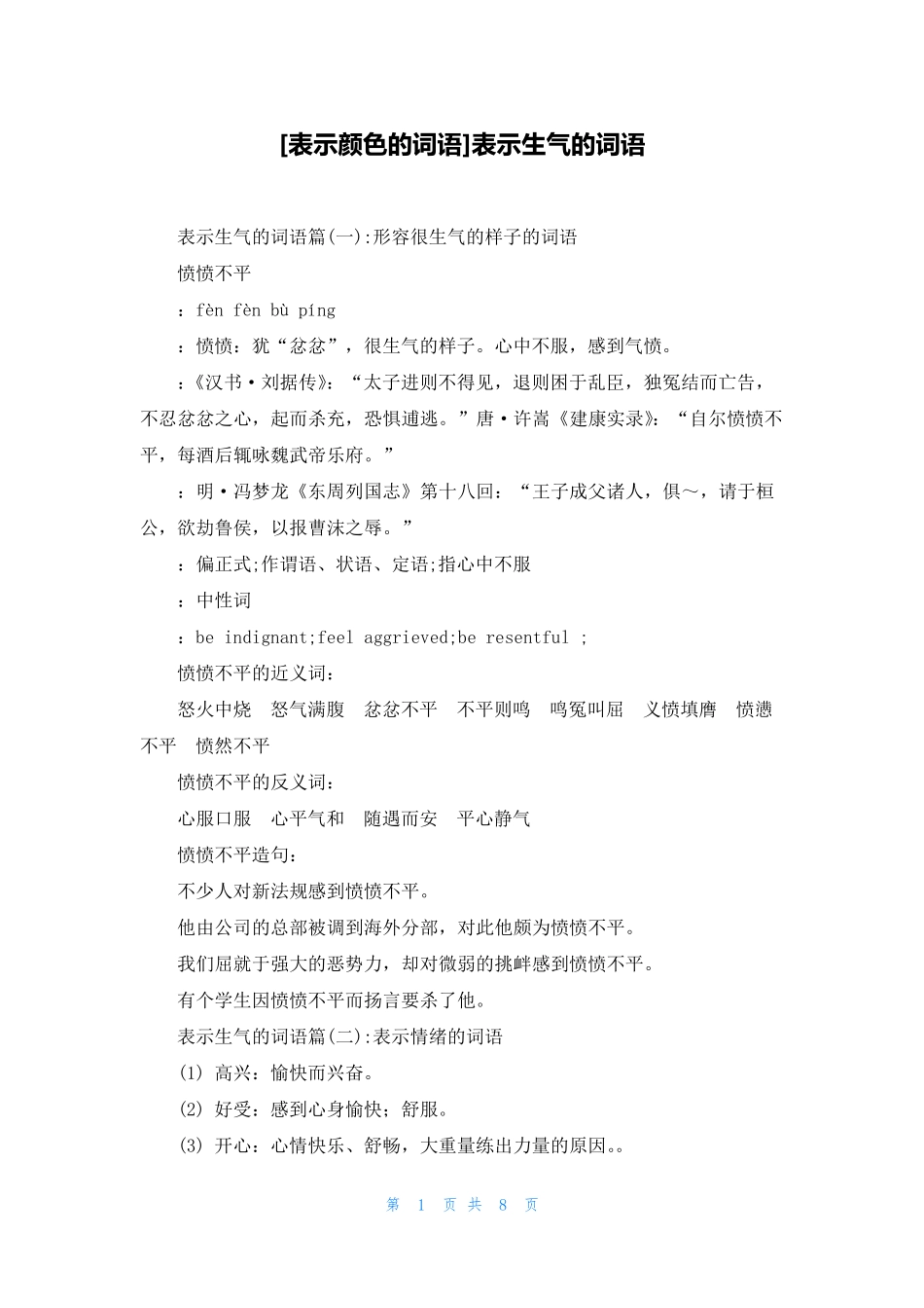 [表示颜色的词语]表示生气的词语_第1页