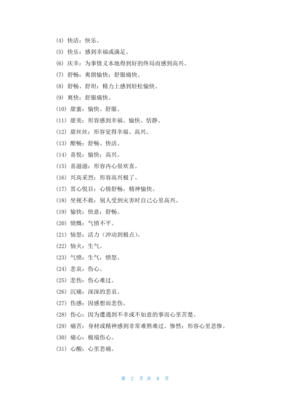 [表示颜色的词语]表示生气的词语_第2页