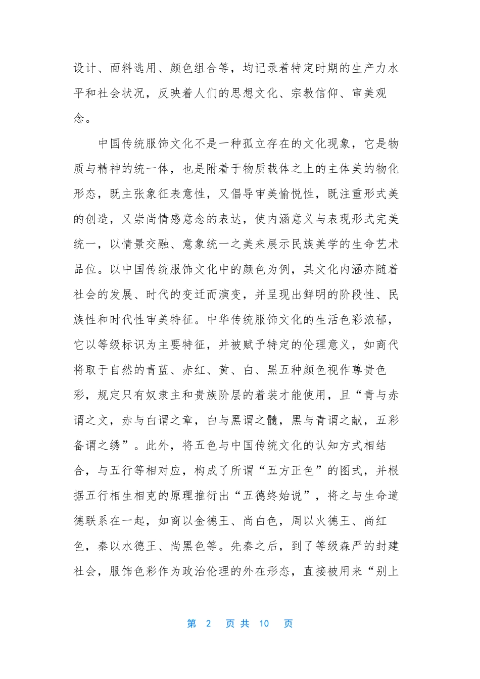 [论中国传统服饰文化内涵及审美意蕴的现代价值]审美意蕴_第2页