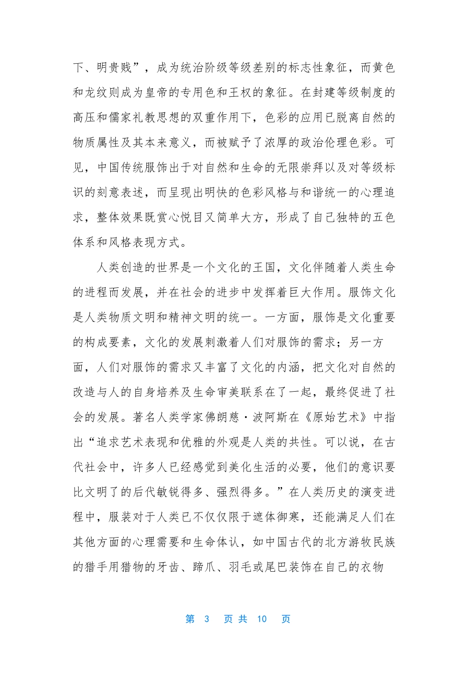 [论中国传统服饰文化内涵及审美意蕴的现代价值]审美意蕴_第3页
