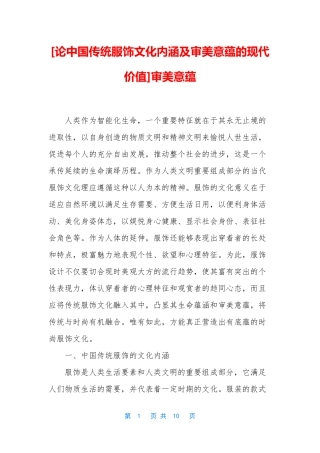 [论中国传统服饰文化内涵及审美意蕴的现代价值]审美意蕴
