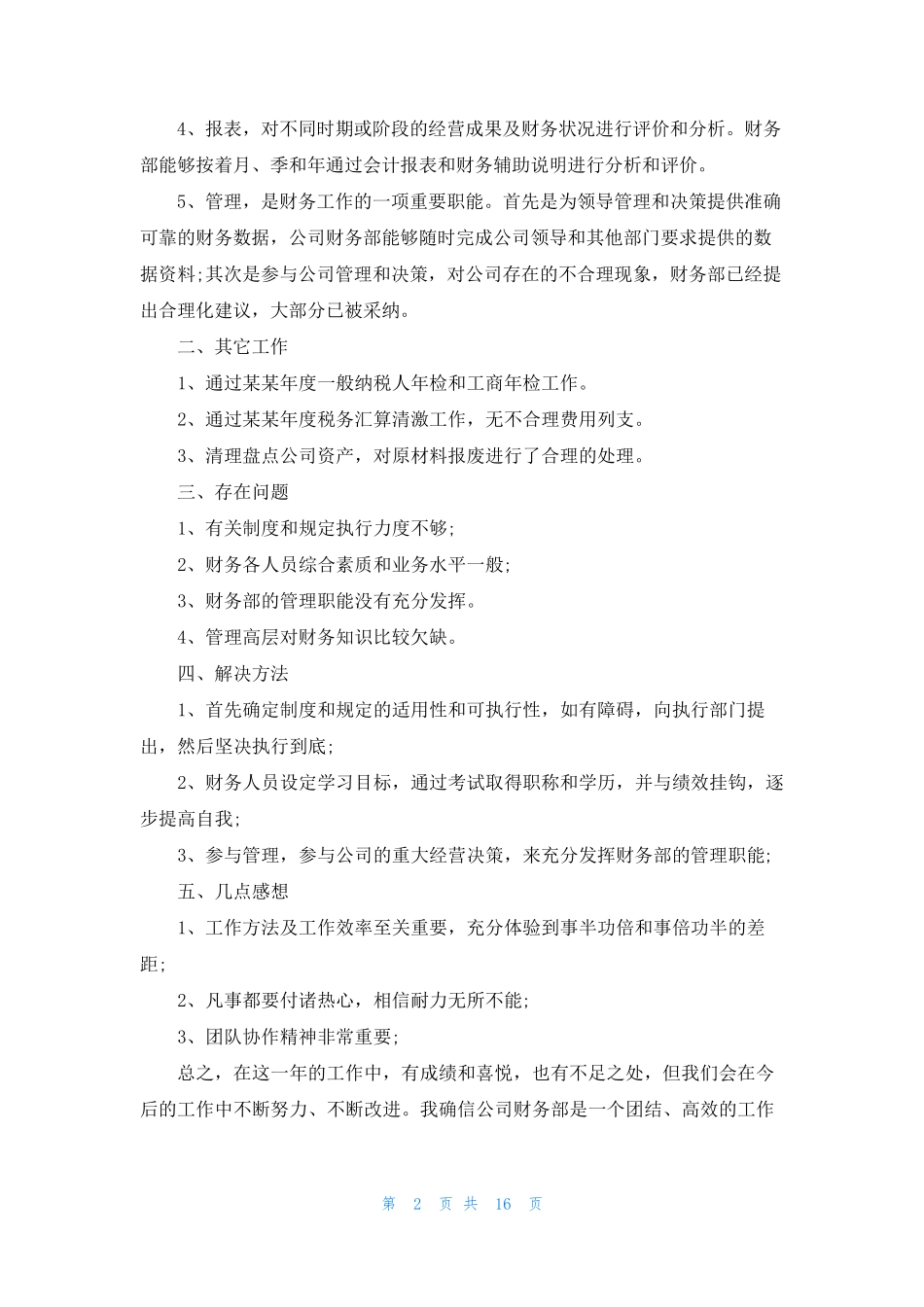 [财务经理个人优势]财务个人优势_第2页