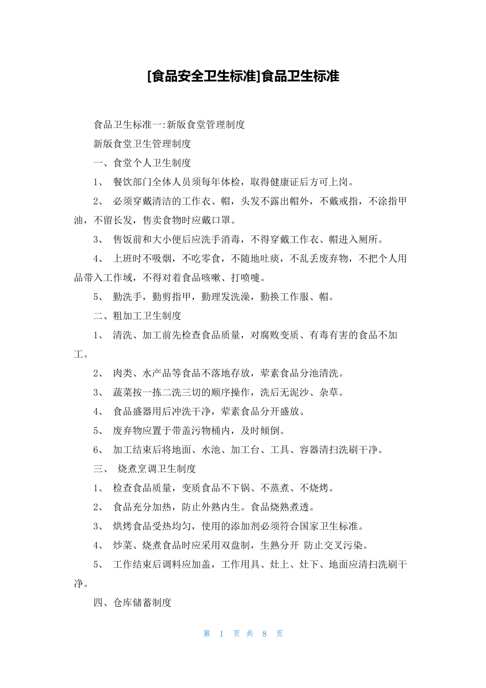 [食品安全卫生标准]食品卫生标准_第1页