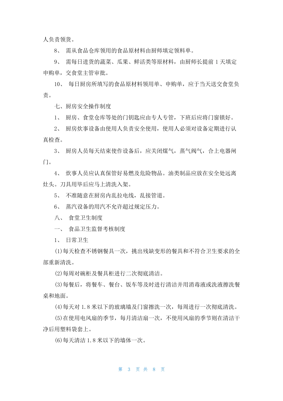 [食品安全卫生标准]食品卫生标准_第3页
