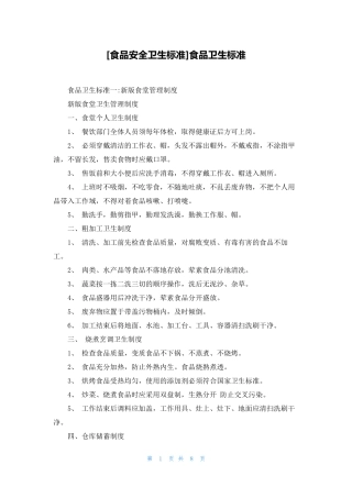 [食品安全卫生标准]食品卫生标准